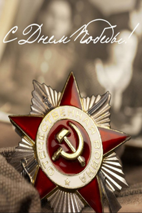 Поздравляем с Днем Победы!